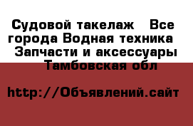 Судовой такелаж - Все города Водная техника » Запчасти и аксессуары   . Тамбовская обл.